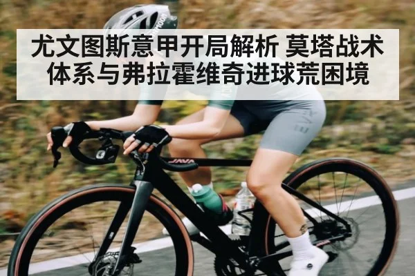 尤文图斯意甲开局解析 莫塔战术体系与弗拉霍维奇进球荒困境