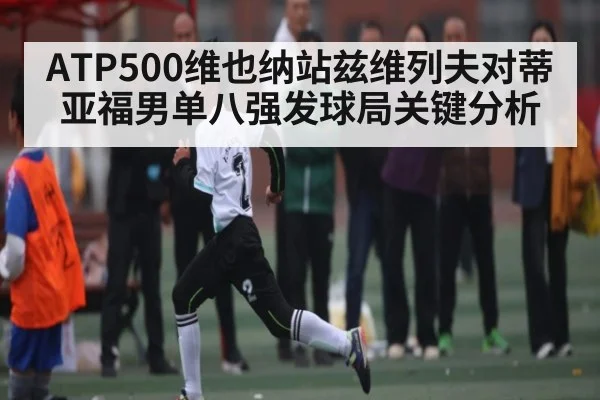 ATP500维也纳站兹维列夫对蒂亚福男单八强发球局关键分析